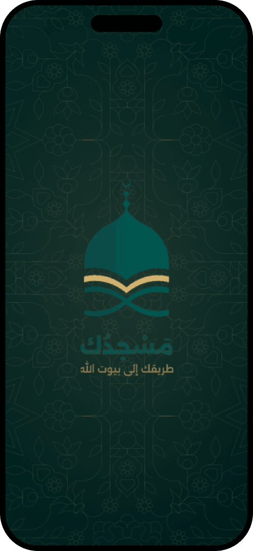 شاشة تطبيق مسجدك